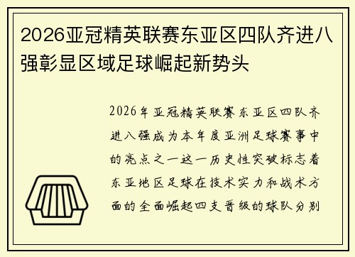 2026亚冠精英联赛东亚区四队齐进八强彰显区域足球崛起新势头