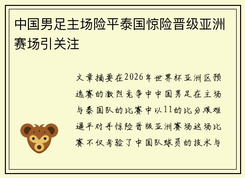 中国男足主场险平泰国惊险晋级亚洲赛场引关注