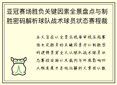亚冠赛场胜负关键因素全景盘点与制胜密码解析球队战术球员状态赛程裁判环境影响