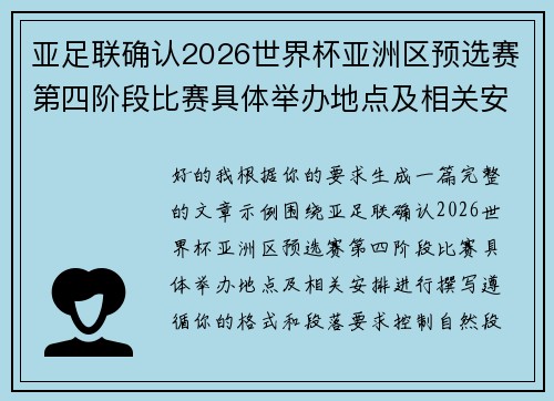 亚足联确认2026世界杯亚洲区预选赛第四阶段比赛具体举办地点及相关安排