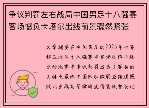 争议判罚左右战局中国男足十八强赛客场憾负卡塔尔出线前景骤然紧张