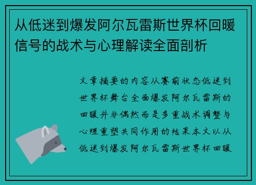 从低迷到爆发阿尔瓦雷斯世界杯回暖信号的战术与心理解读全面剖析