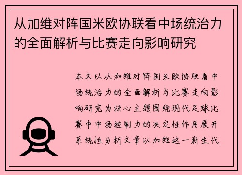 从加维对阵国米欧协联看中场统治力的全面解析与比赛走向影响研究