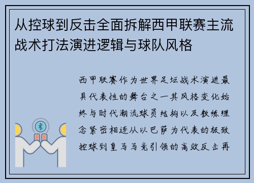 从控球到反击全面拆解西甲联赛主流战术打法演进逻辑与球队风格