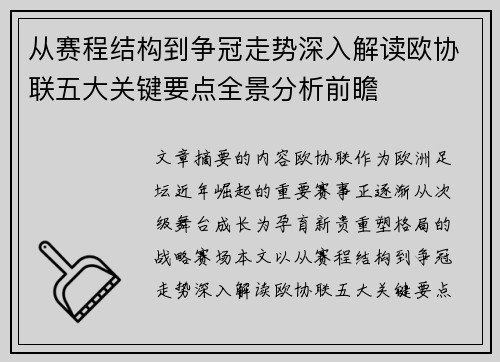 从赛程结构到争冠走势深入解读欧协联五大关键要点全景分析前瞻