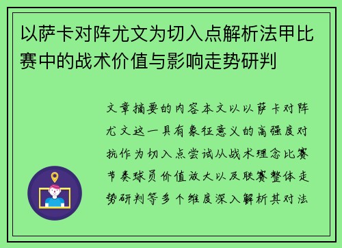 以萨卡对阵尤文为切入点解析法甲比赛中的战术价值与影响走势研判