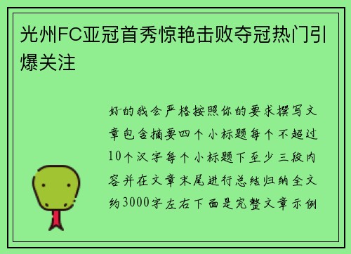 光州FC亚冠首秀惊艳击败夺冠热门引爆关注