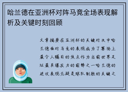 哈兰德在亚洲杯对阵马竞全场表现解析及关键时刻回顾