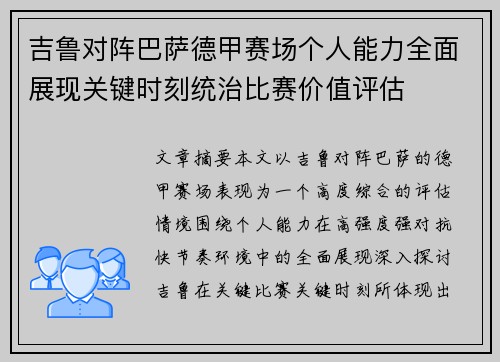 吉鲁对阵巴萨德甲赛场个人能力全面展现关键时刻统治比赛价值评估
