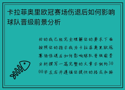 卡拉菲奥里欧冠赛场伤退后如何影响球队晋级前景分析