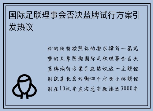 国际足联理事会否决蓝牌试行方案引发热议