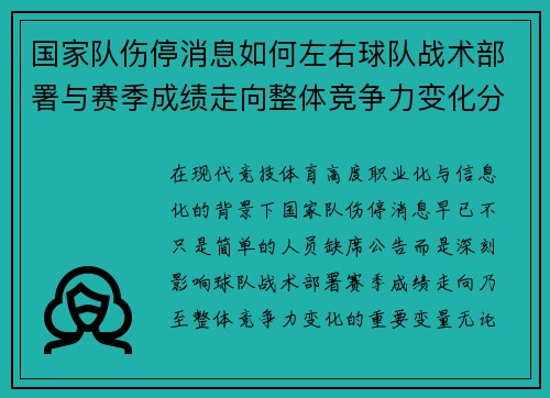 国家队伤停消息如何左右球队战术部署与赛季成绩走向整体竞争力变化分析