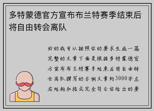 多特蒙德官方宣布布兰特赛季结束后将自由转会离队