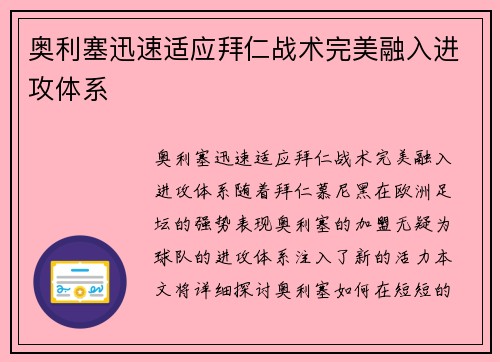 奥利塞迅速适应拜仁战术完美融入进攻体系