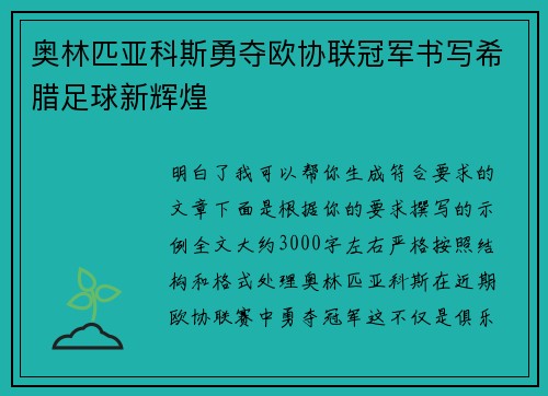 奥林匹亚科斯勇夺欧协联冠军书写希腊足球新辉煌