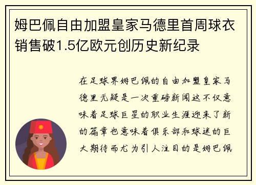 姆巴佩自由加盟皇家马德里首周球衣销售破1.5亿欧元创历史新纪录
