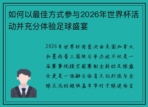 如何以最佳方式参与2026年世界杯活动并充分体验足球盛宴