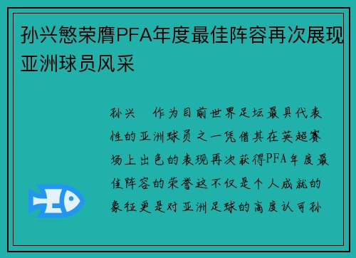 孙兴慜荣膺PFA年度最佳阵容再次展现亚洲球员风采