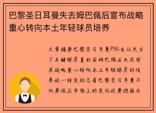 巴黎圣日耳曼失去姆巴佩后宣布战略重心转向本土年轻球员培养