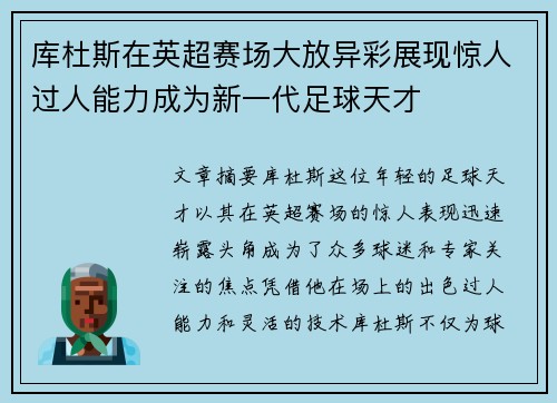 库杜斯在英超赛场大放异彩展现惊人过人能力成为新一代足球天才