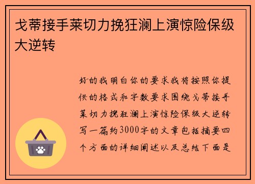 戈蒂接手莱切力挽狂澜上演惊险保级大逆转