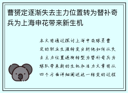 曹赟定逐渐失去主力位置转为替补奇兵为上海申花带来新生机