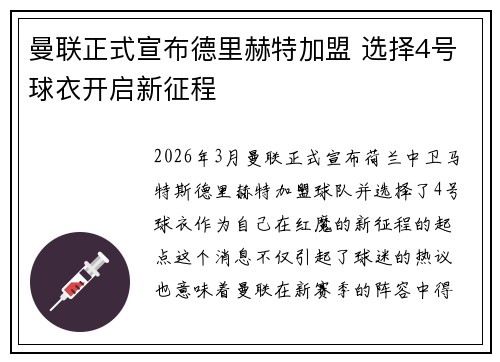 曼联正式宣布德里赫特加盟 选择4号球衣开启新征程