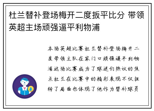 杜兰替补登场梅开二度扳平比分 带领英超主场顽强逼平利物浦