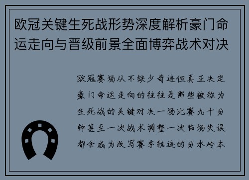 欧冠关键生死战形势深度解析豪门命运走向与晋级前景全面博弈战术对决临场变数