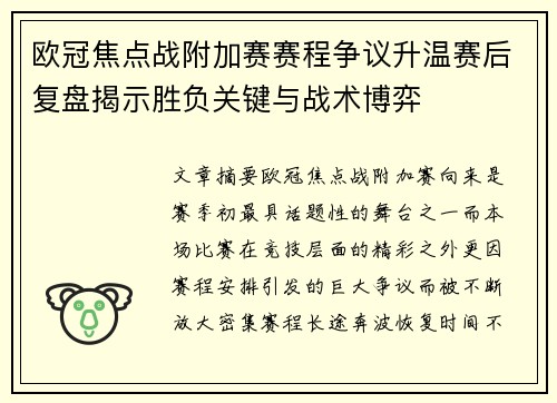 欧冠焦点战附加赛赛程争议升温赛后复盘揭示胜负关键与战术博弈 欧冠焦点战附加赛赛程争议升温赛后复盘揭示胜负关键与战术博弈