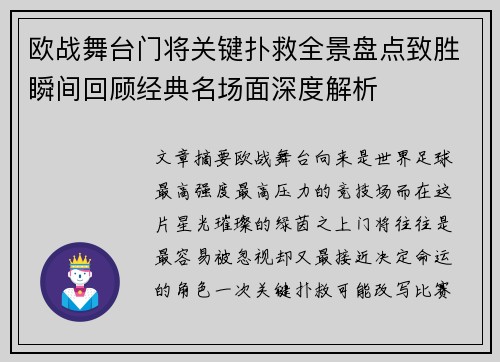 欧战舞台门将关键扑救全景盘点致胜瞬间回顾经典名场面深度解析