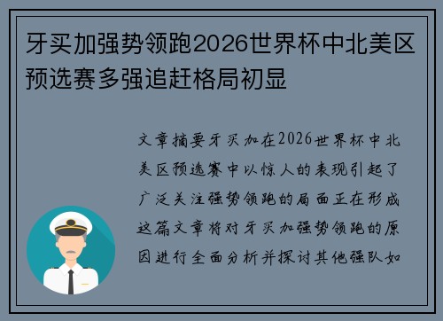 牙买加强势领跑2026世界杯中北美区预选赛多强追赶格局初显 牙买加强势领跑2026世界杯中北美区预选赛多强追赶格局初显