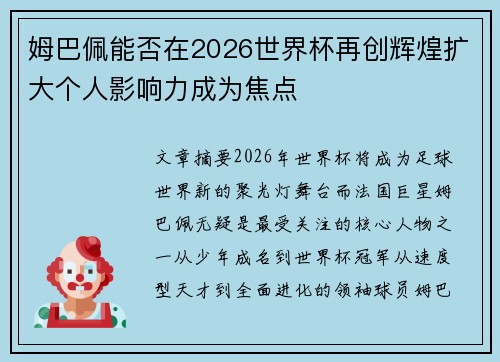 姆巴佩能否在2026世界杯再创辉煌扩大个人影响力成为焦点