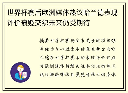 世界杯赛后欧洲媒体热议哈兰德表现评价褒贬交织未来仍受期待