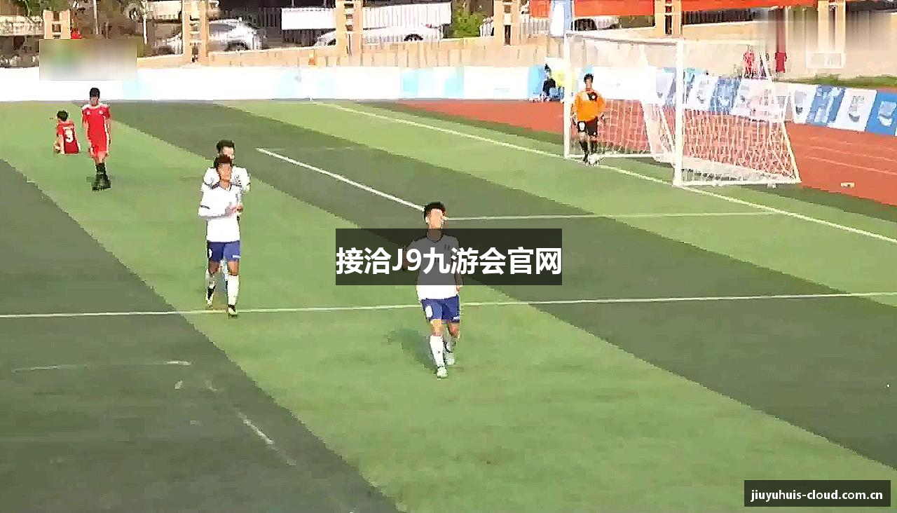 接洽J9九游会官网