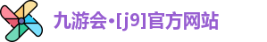 J9九游会